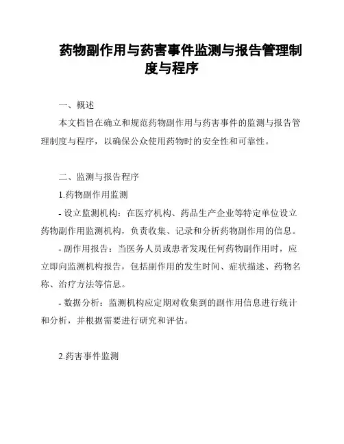药物副作用与药害事件监测与报告管理制度与程序