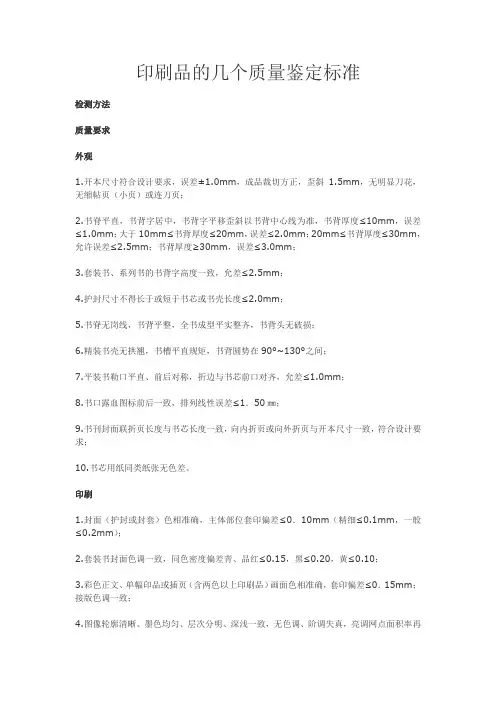 印刷品的几个质量鉴定标准