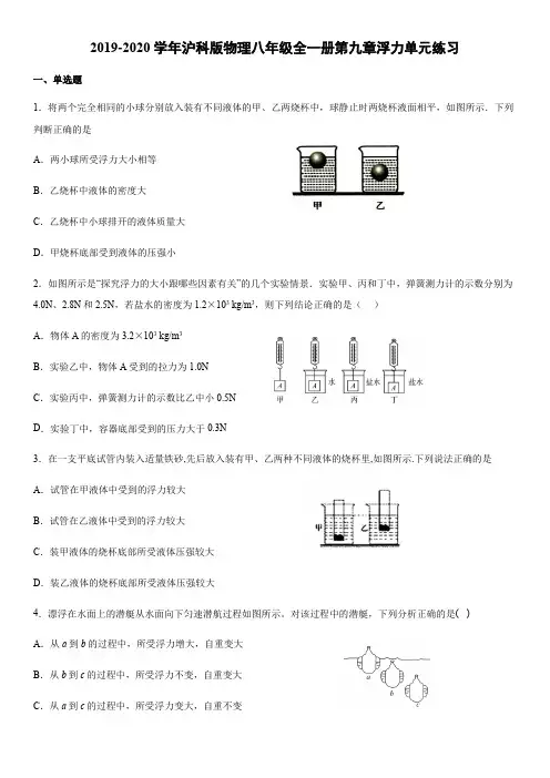 2019-2020学年沪科版物理八年级全一册 第九章浮力单元练习(word版)(有答案)