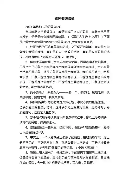 2023年钱钟书的语录38句