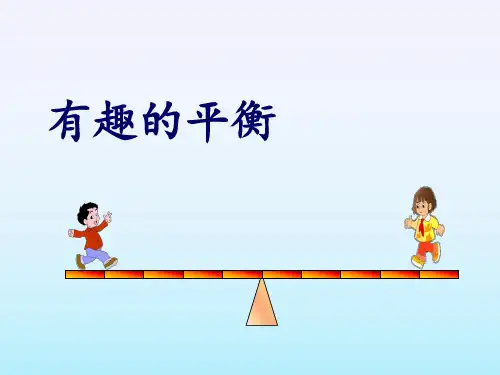 人教版《有趣的平衡》ppt课件1