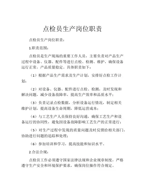 点检员生产岗位职责