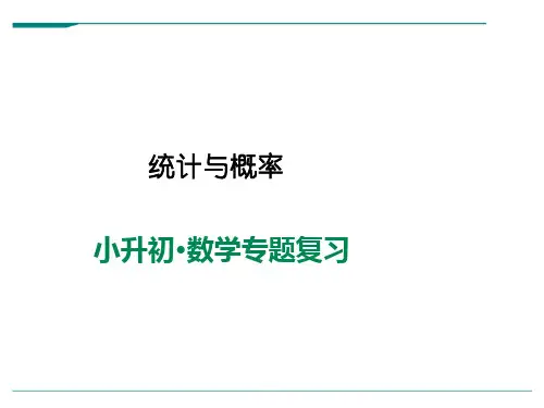 2024年小升初数学系列-统计与概率 全国通用(25张)