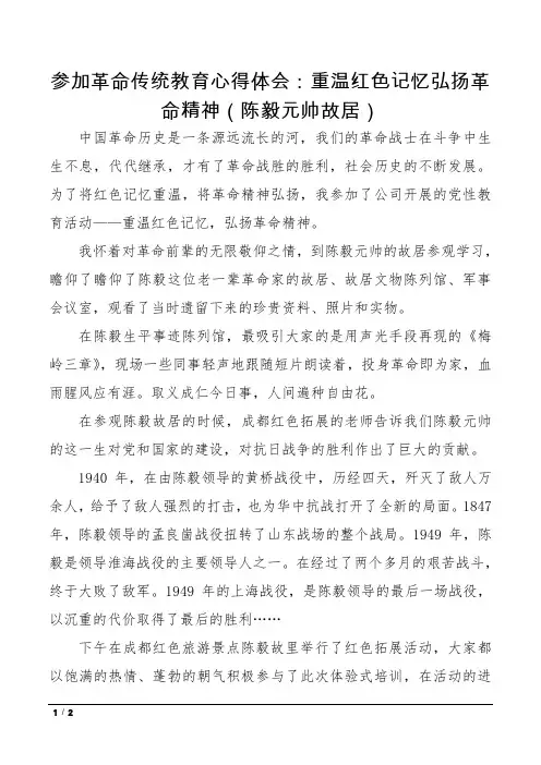 参加革命传统教育心得体会：重温红色记忆弘扬革命精神(陈毅元帅故居)