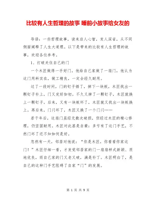 比较有人生哲理的故事 睡前小故事给女友的