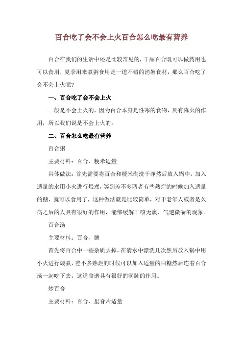 百合吃了会不会上火 百合怎么吃最有营养