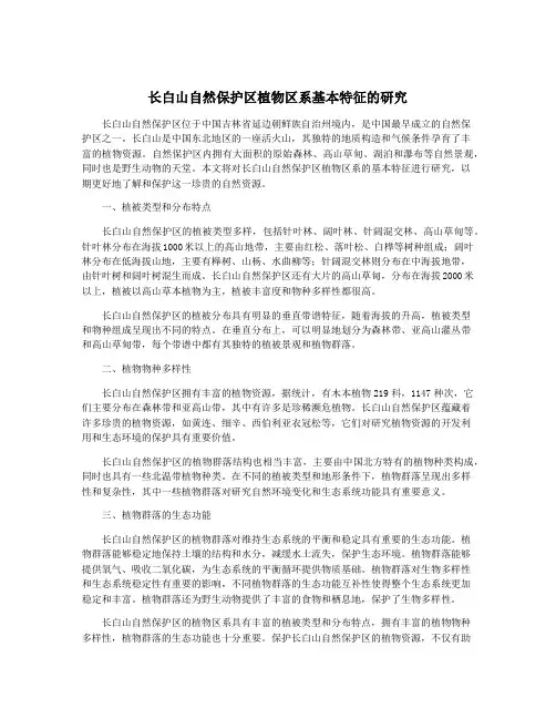 长白山自然保护区植物区系基本特征的研究