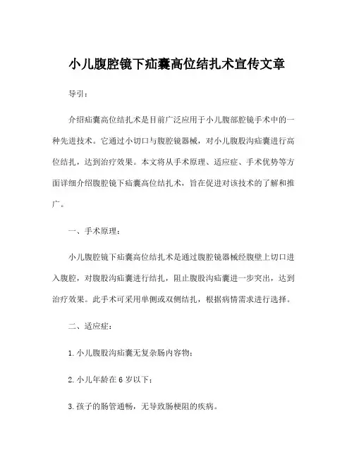 小儿腹腔镜下疝囊高位结扎术宣传文章