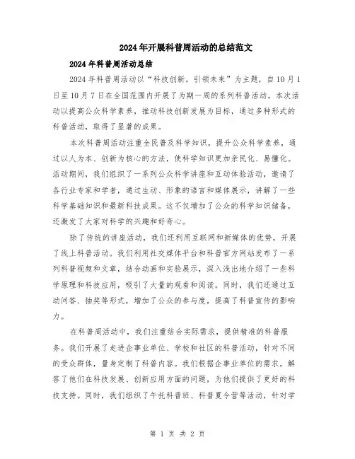 2024年开展科普周活动的总结范文