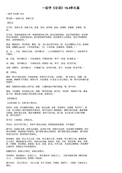 一起学《论语》16.4季氏篇