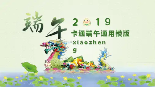 卡通端午节PPT模版