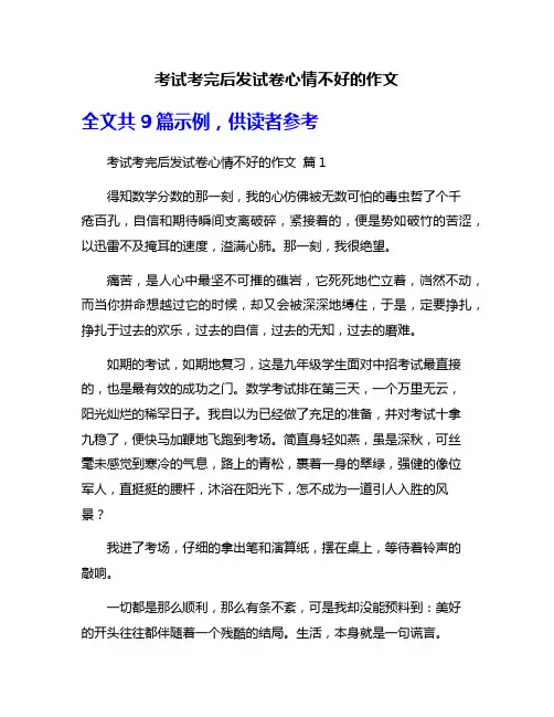 考试考完后发试卷心情不好的作文