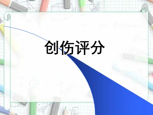 创伤评分创伤评分