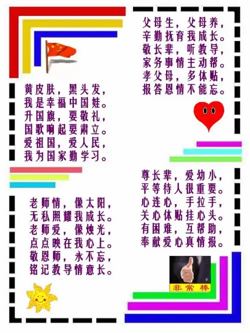 小学生行为规范儿歌