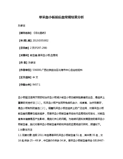单采血小板前后血常规结果分析