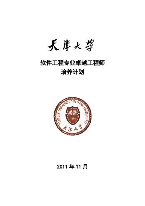 天津大学软件工程专业卓越工程师培养方案