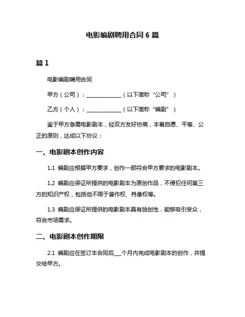 电影编剧聘用合同6篇