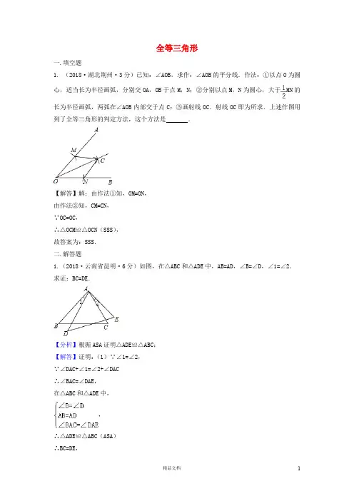 【2018中考数学真题+分类汇编】三期21全等三角形试题含解析396【2018数学中考真题分项汇编系列】