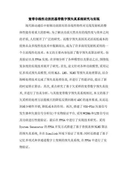 宽带非线性功放的基带数字预失真系统研究与实现