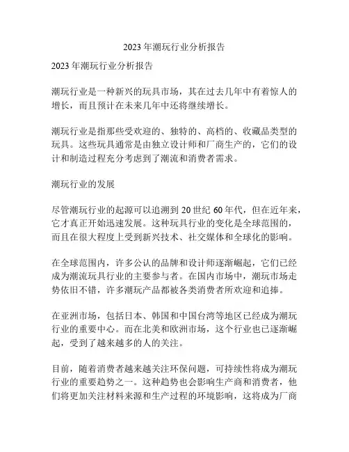 2023年潮玩行业分析报告