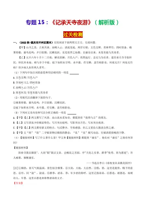 专题15《记承天寺夜游》(过关检测)-备战2024年中考语文·课内39篇文言文阅读