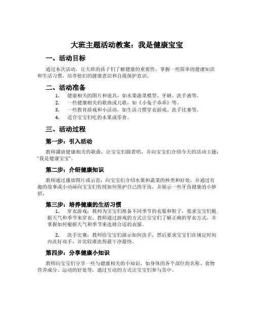 大班主题活动教案：我是健康宝宝