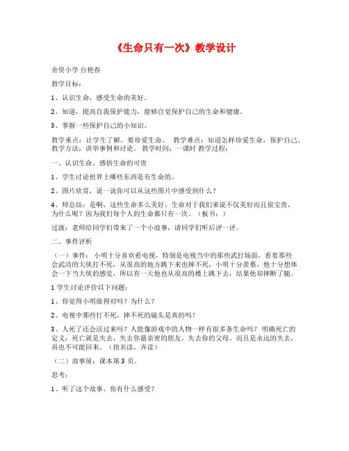 《生命只有一次》教学设计