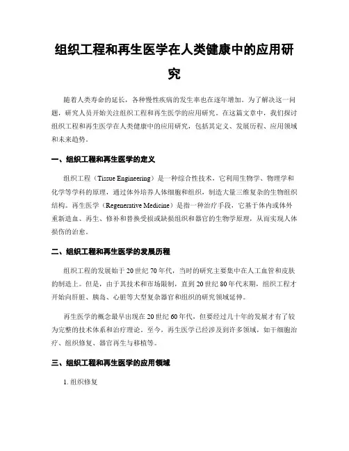 组织工程和再生医学在人类健康中的应用研究