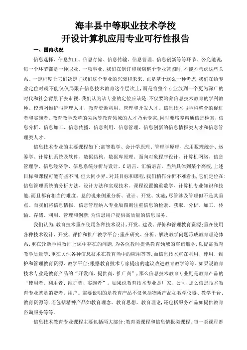计算机应用专业可行性报告