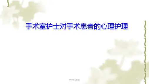 手术室护士对手术患者的心理护理ppt课件