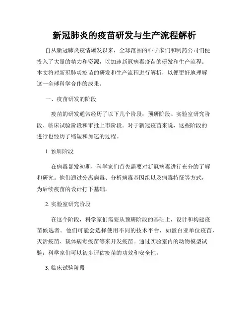 新冠肺炎的疫苗研发与生产流程解析