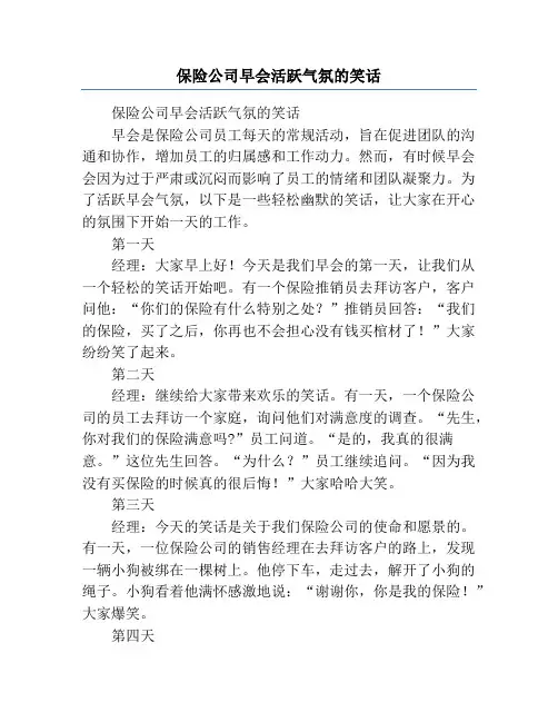 保险公司早会活跃气氛的笑话
