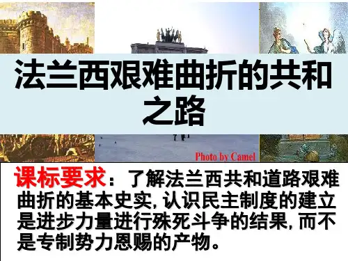 第20.1课  法兰西艰难曲折的共和制之路