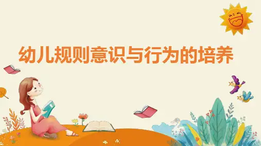 幼儿规则意识与行为培养PPT课件