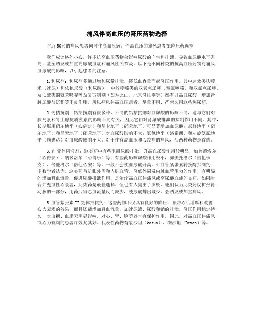 痛风伴高血压的降压药物选择