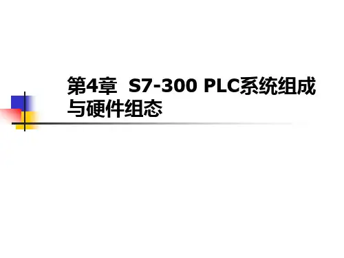 电气控制与可编程控制器 第4章  S7-300 PLC系统组成与硬件组态