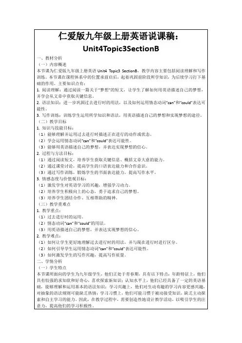 仁爱版九年级上册英语说课稿：Unit4Topic3SectionB