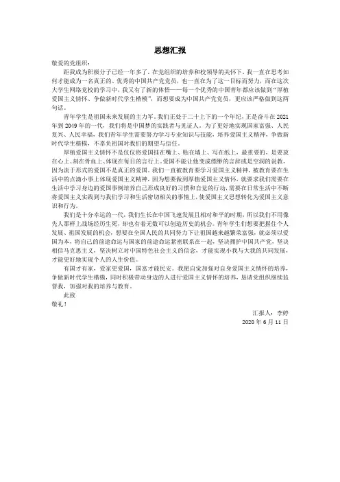 “厚植爱国主义情怀 争做新时代学生楷模”思想汇报