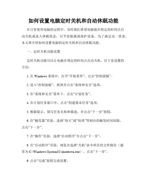 如何设置电脑定时关机和自动休眠功能