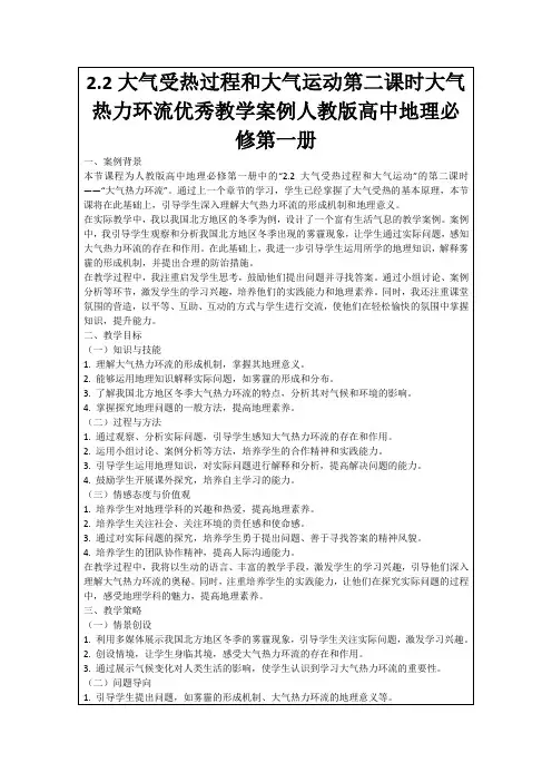 2.2大气受热过程和大气运动第二课时大气热力环流优秀教学案例人教版高中地理必修第一册