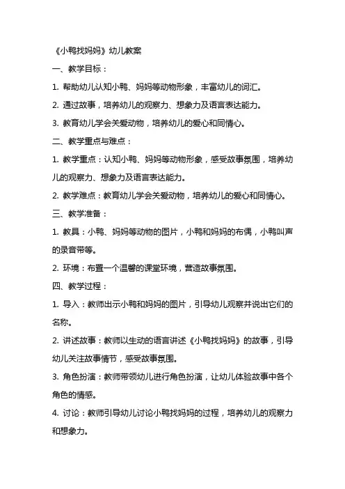 《小鸭找妈妈》幼儿教案