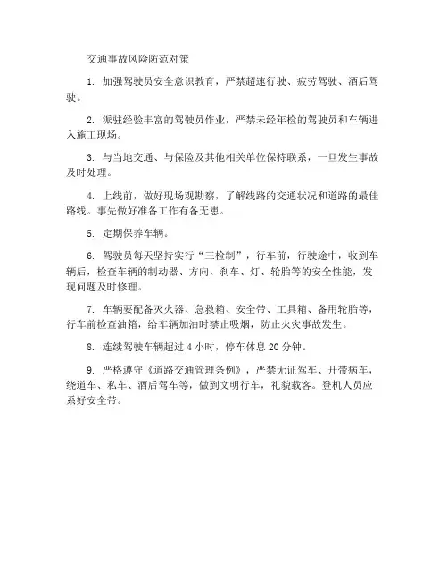 交通事故风险防范对策
