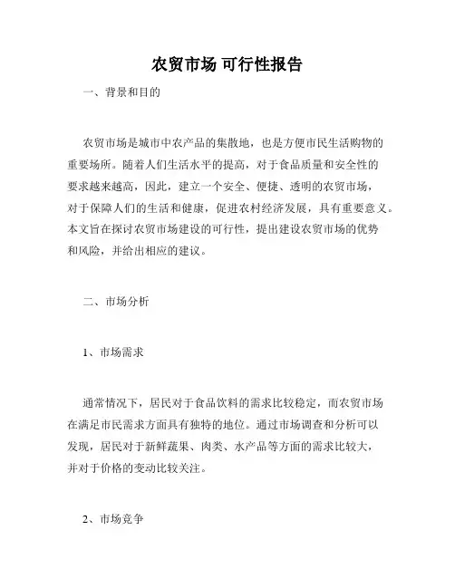 农贸市场 可行性报告