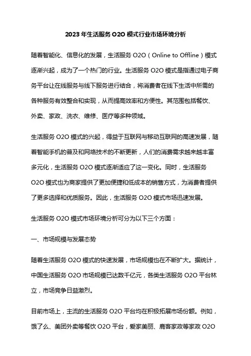 2023年生活服务O2O模式行业市场环境分析