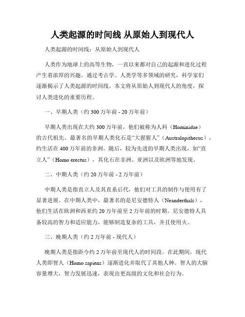 人类起源的时间线 从原始人到现代人