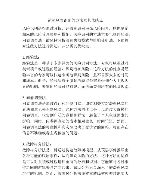 简述风险识别的方法及其优缺点