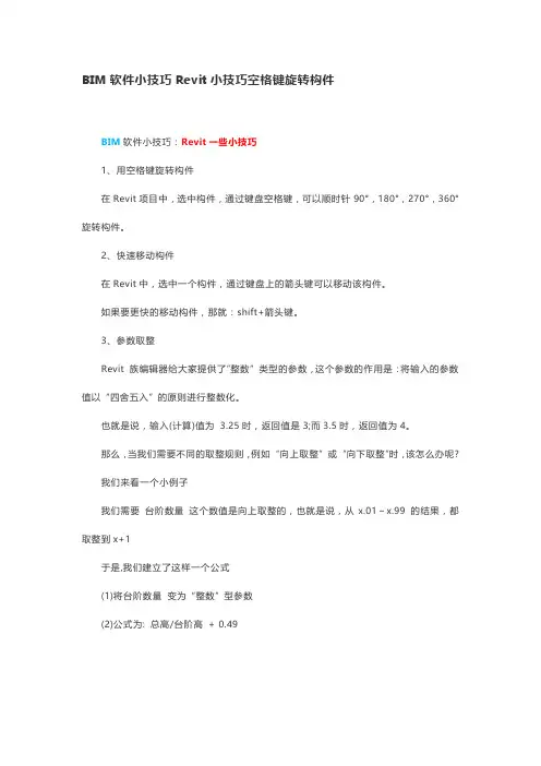 BIM软件小技巧Revit小技巧空格键旋转构件