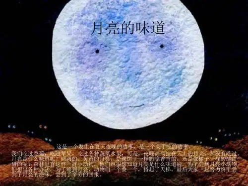 月亮的味道