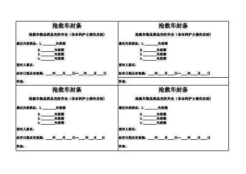 抢救车封条 (1)