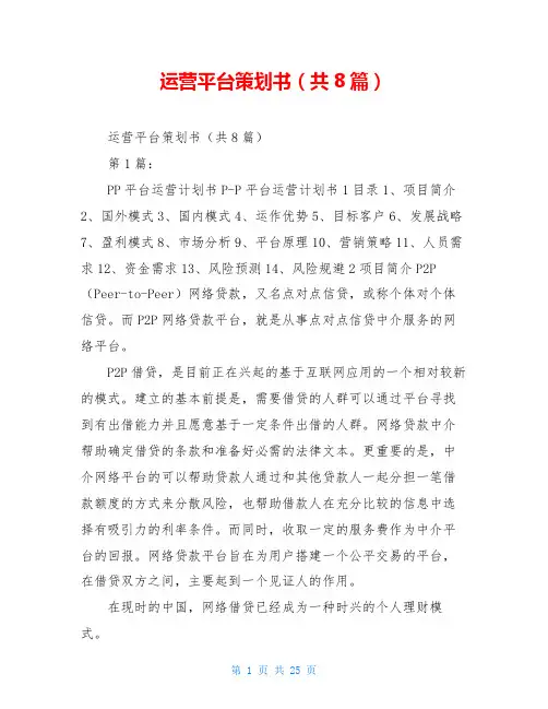 运营平台策划书(共8篇)
